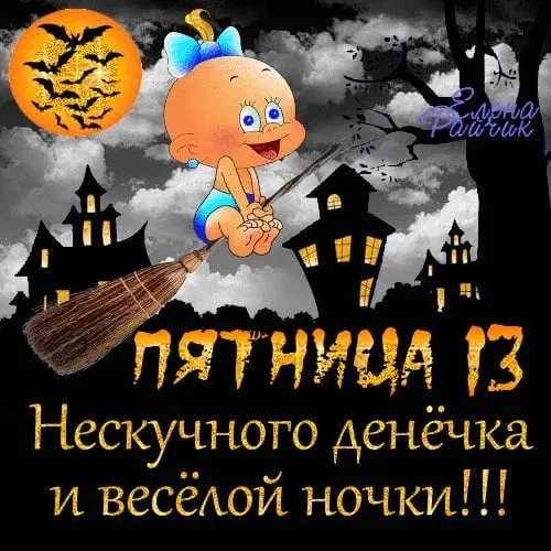 Прикольные картинки с Пятницей 13