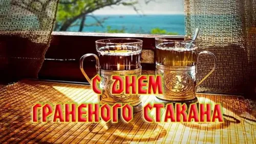 Прикольная картинка на День граненого стакана