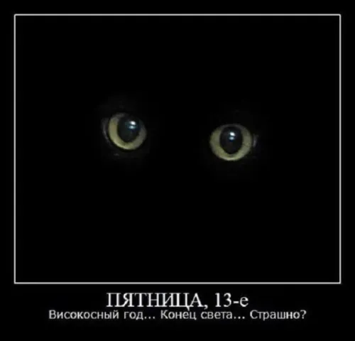 Прикольные картинки с Пятницей 13