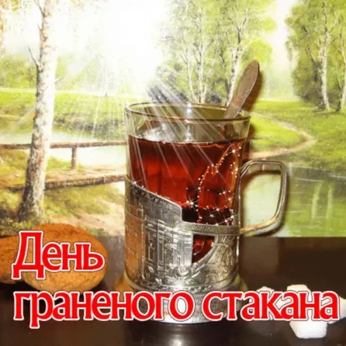 Прикольная картинка с Днем граненого стакана