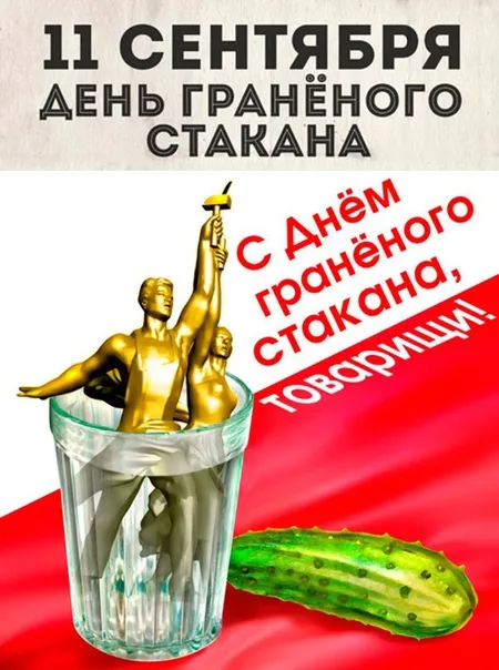 День граненого стакана: картинка с поздравлением