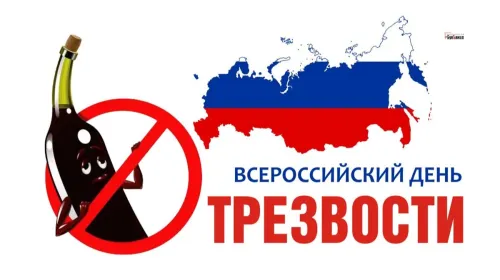 Поздравляю с Днем трезвости