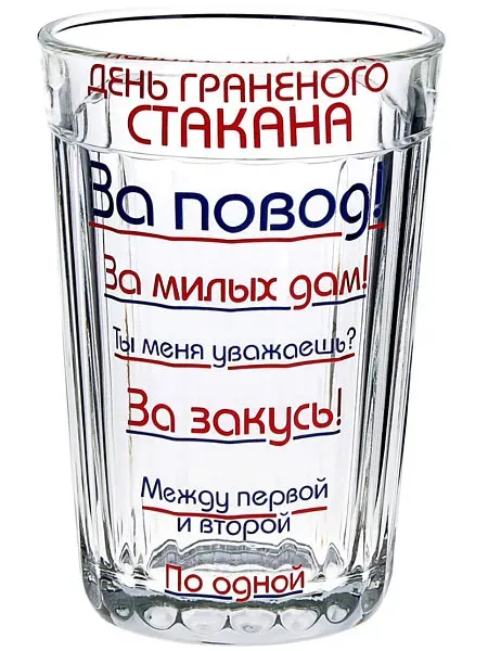 Поздравляю с Днем граненого стакана