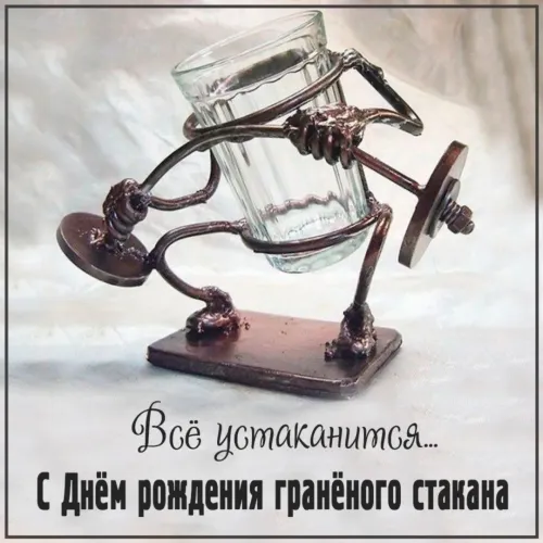 Красивая картинка с надписью День граненого стакана