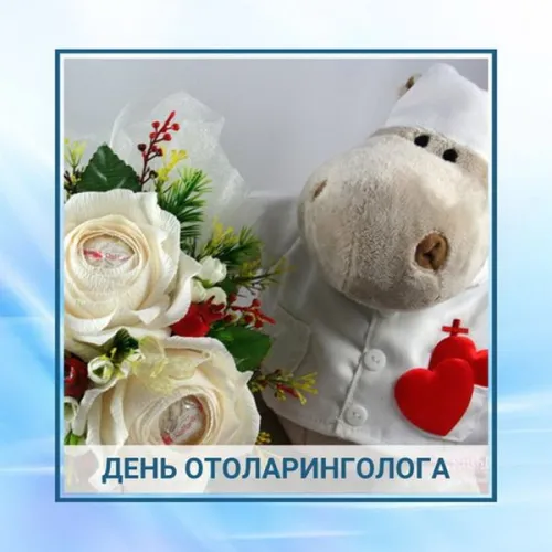 Поздравляю с Днем отоларинголога