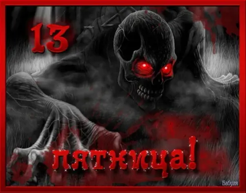 Прикольные картинки с Пятницей 13