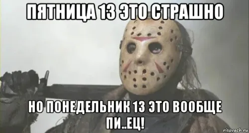 Прикольные картинки с Пятницей 13