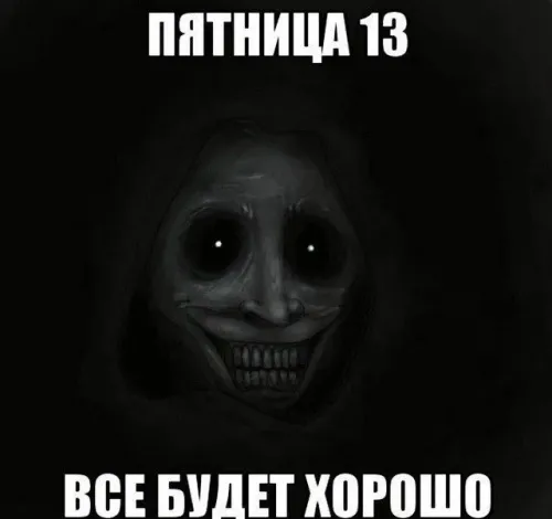 Прикольные картинки с Пятницей 13