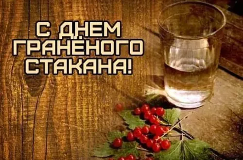 День граненого стакана: открытка с поздравлением
