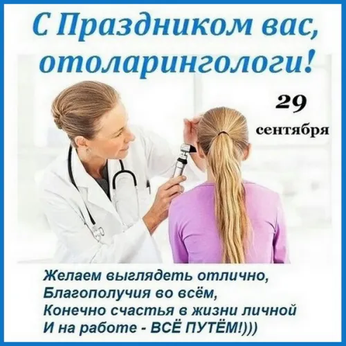 23 сентября - День отоларинголога в России: картинка с надписью