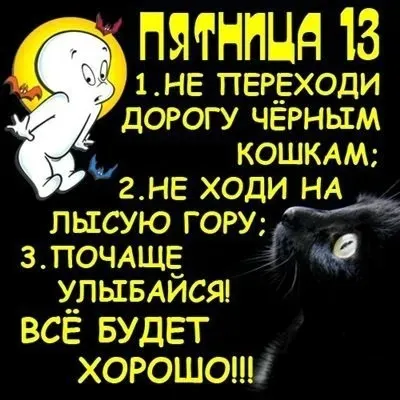 Прикольные картинки с Пятницей 13