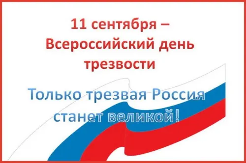 Открытка с Днем трезвости 11 сентября