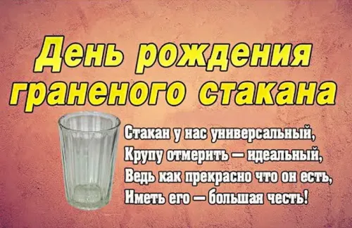 11 сентября - День граненого стакана в России: картинка с надписью