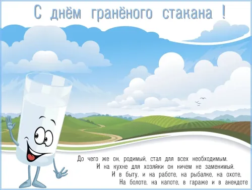 11 сентября - День граненого стакана в России: картинка с надписью