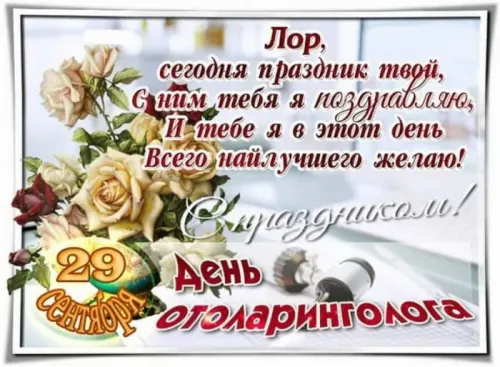 Открытка с Днем отоларинголога 29 сентября