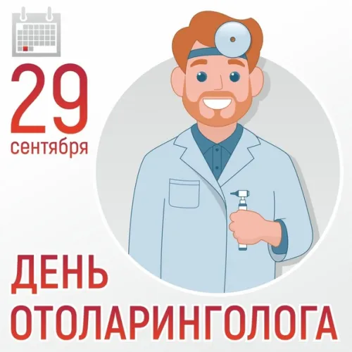 Новая открытка с Днем отоларинголога