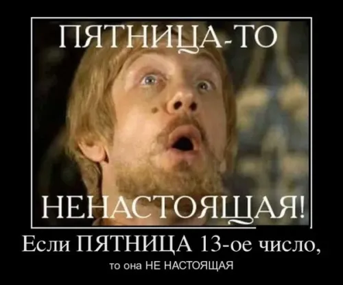 Прикольные картинки с Пятницей 13