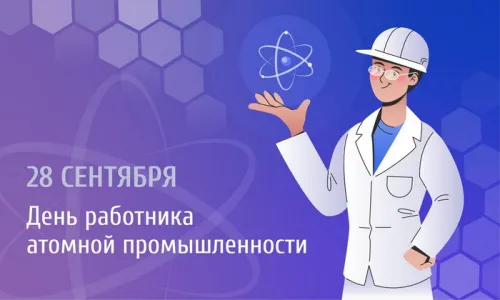 Красивые картинки с Днем работника атомной промышленности