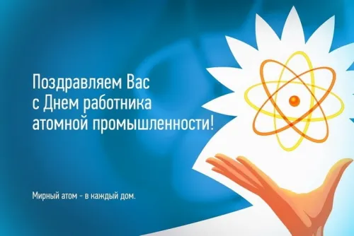 Красивые картинки с Днем работника атомной промышленности