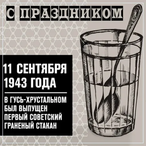 Поздравляю с Днем граненого стакана