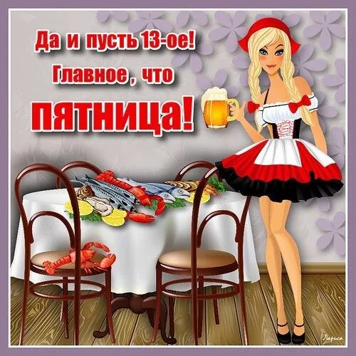 Прикольные картинки с Пятницей 13