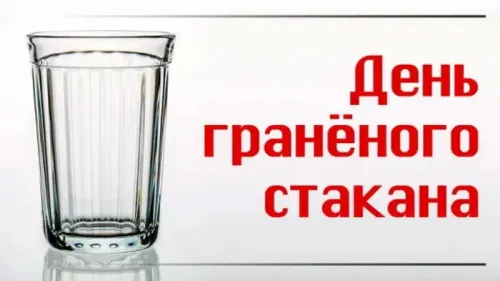 Красивая открытка с Днем граненого стакана