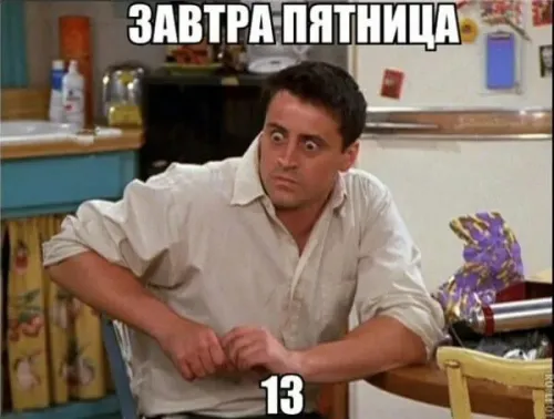 Прикольные картинки с Пятницей 13