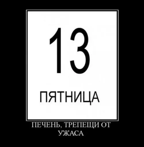 Прикольные картинки с Пятницей 13