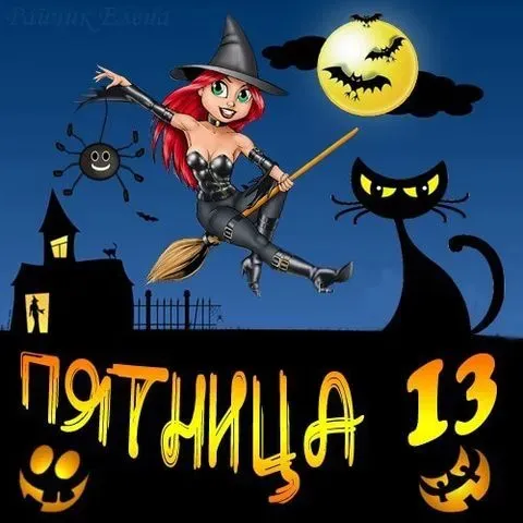 Прикольные картинки с Пятницей 13