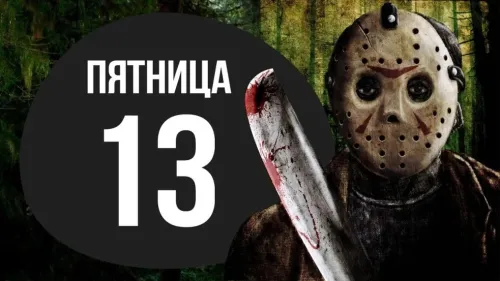 Прикольные картинки с Пятницей 13