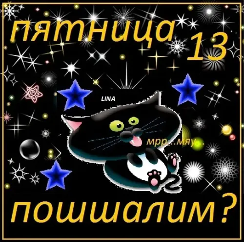 Прикольные картинки с Пятницей 13