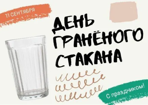 Красивая открытка с Днем граненого стакана