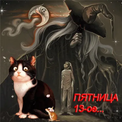 Прикольные картинки с Пятницей 13
