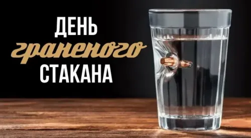 День граненого стакана: открытка с поздравлением
