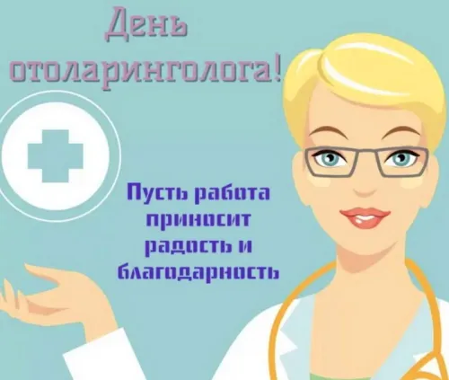 День ЛОРа: картинка с поздравлением