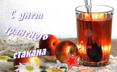 Поздравляю с Днем граненого стакана