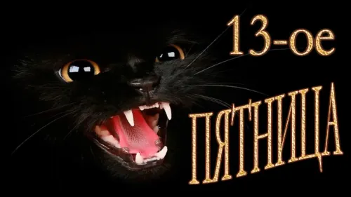 Прикольные картинки с Пятницей 13