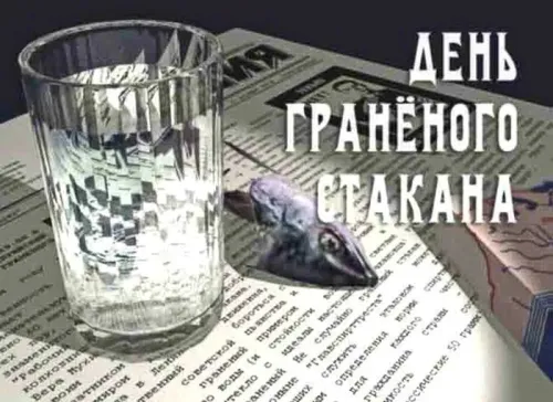 Красивая картинка с надписью День граненого стакана
