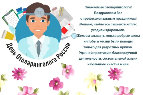 Красивая открытка с Днем ЛОРа
