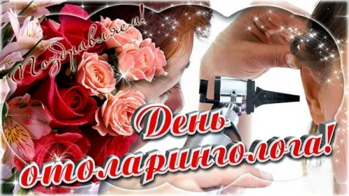 Поздравляю с Днем отоларинголога