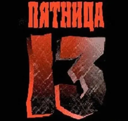 Прикольные картинки с Пятницей 13