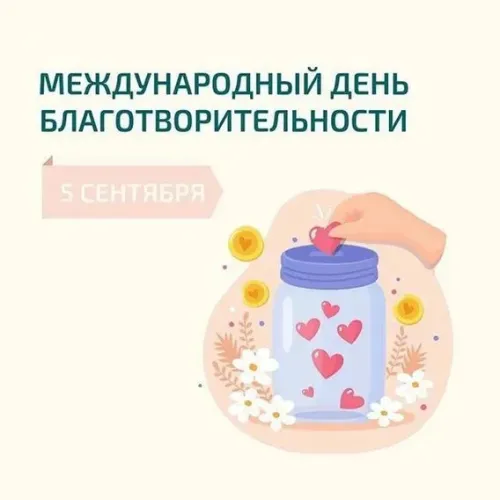 Открытка с Международным днем благотворительности 5 сентября