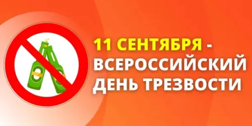 Новая открытка с Днем трезвости