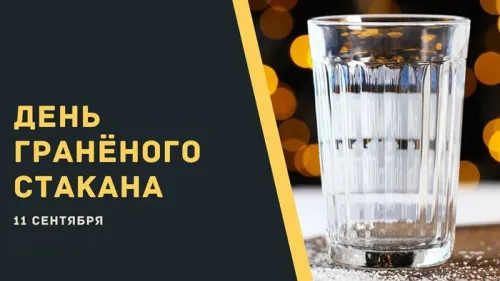 Прикольная картинка с Днем граненого стакана