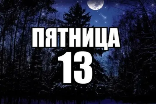 Прикольные картинки с Пятницей 13