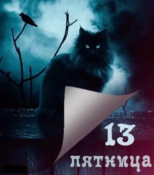 Прикольные картинки с Пятницей 13