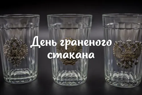 Новая открытка с Днем граненого стакана