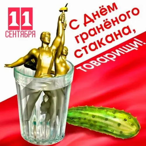 Прикольная картинка на День граненого стакана