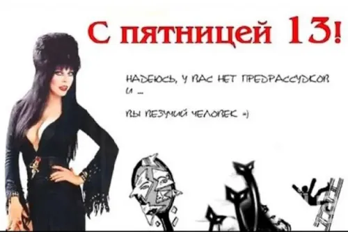 Прикольные картинки с Пятницей 13