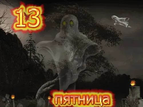 Прикольные картинки с Пятницей 13